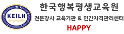한국행복평생교육원