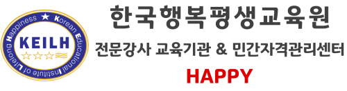 한국행복평생교육원