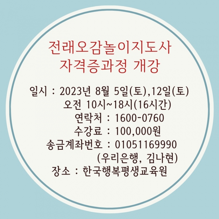 전래오감놀이지도사개강/한국행복평생교육원